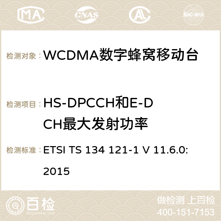 HS-DPCCH和E-DCH最大发射功率 ETSI TS 134 121 《通用移动通信系统；终端设备一致性规范；无线发射与接收（FDD）；第一部分：一致性规范》 -1 V 11.6.0:2015 5.2B