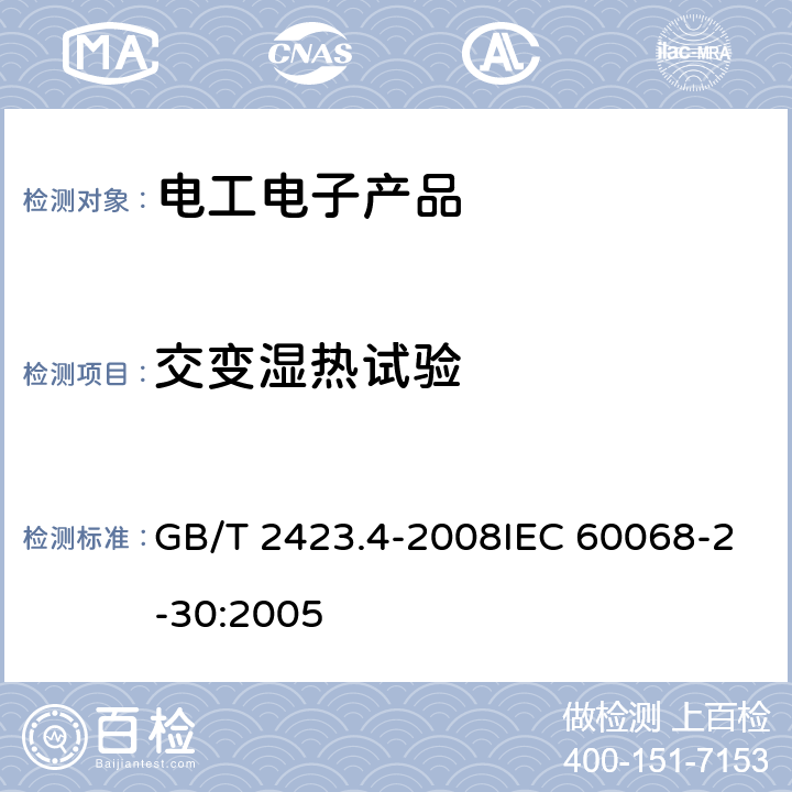 交变湿热试验 电工电子产品环境试验 第2部分：试验方法 试验Db 交变湿热（12h＋12h循环） GB/T 2423.4-2008IEC 60068-2-30:2005