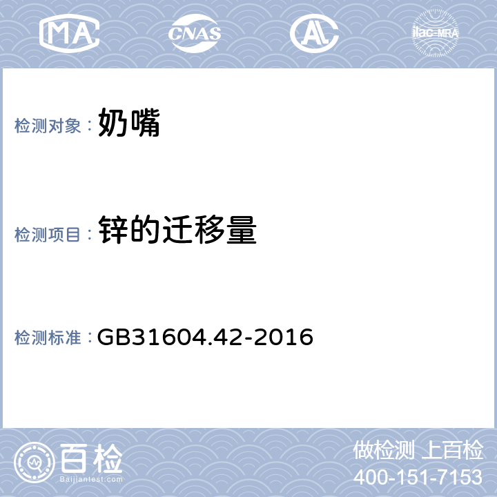 锌的迁移量 《食品安全国家标准 食品接触材料及制品锌迁移量的测定》 GB31604.42-2016