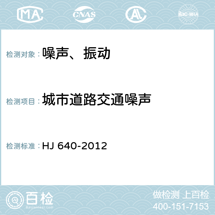 城市道路交通噪声 环境噪声监测技术规范 城市声环境常规监测 HJ 640-2012