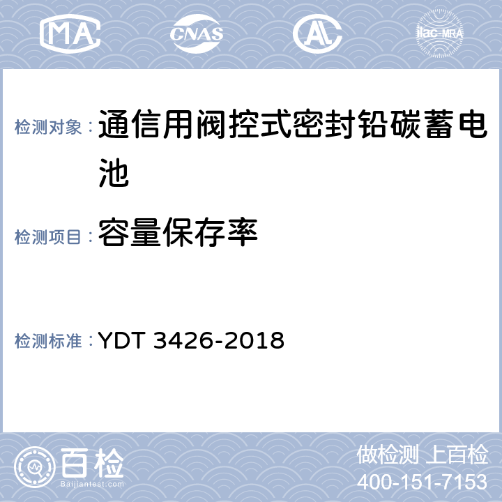 容量保存率 YD/T 3426-2018 通信用阀控式密封铅碳蓄电池
