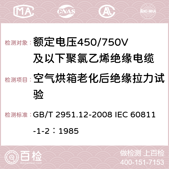 空气烘箱老化后绝缘拉力试验 电缆和光缆绝缘和护套材料通用试验方法 第12部分：通用试验方法—热老化试验方法 GB/T 2951.12-2008 IEC 60811-1-2：1985 8.1