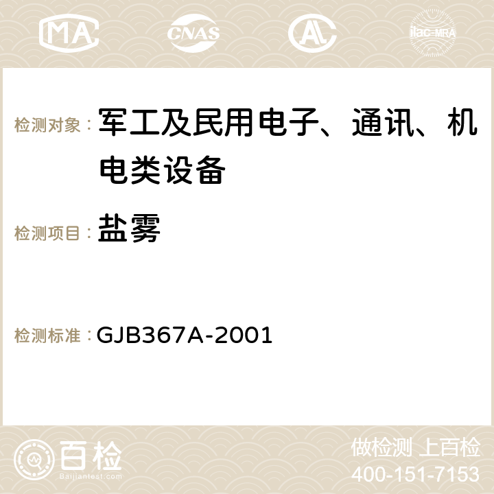 盐雾 军用通信设备通用规范 GJB367A-2001 4.7.47