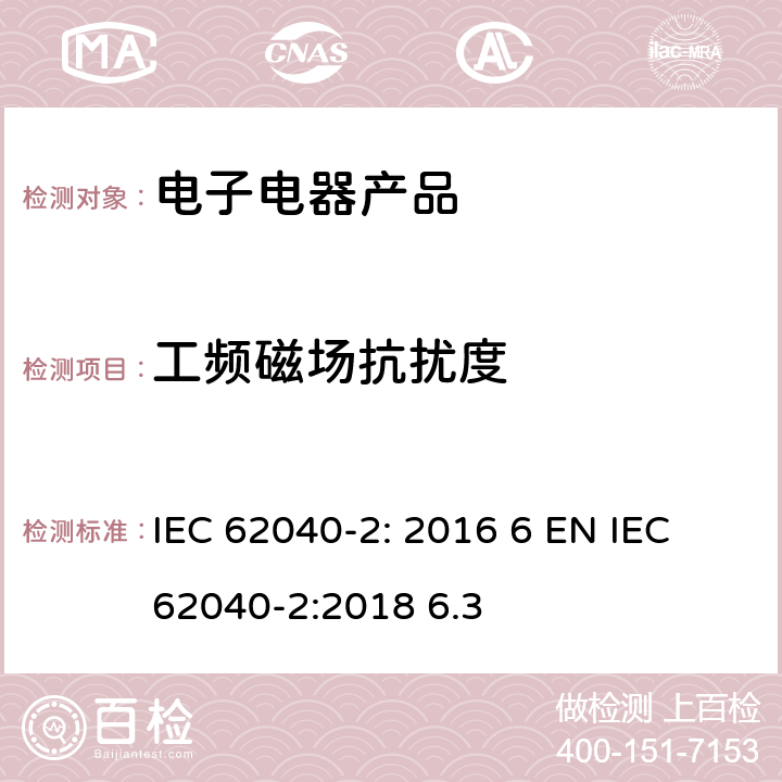 工频磁场抗扰度 不间断电源-第二部分电磁兼容要求 IEC 62040-2: 2016 6 EN IEC 62040-2:2018 6.3