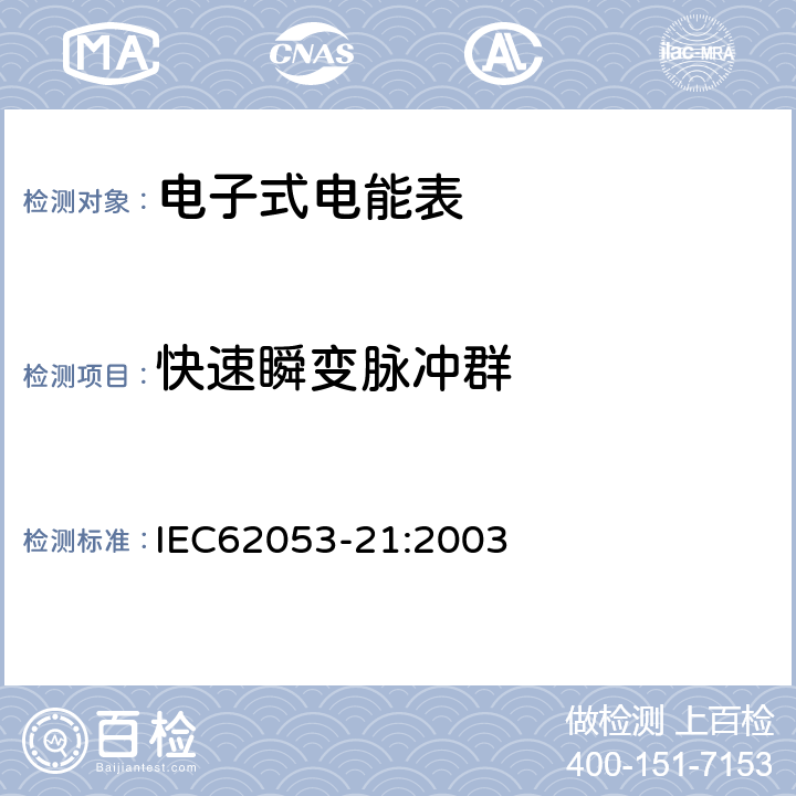 快速瞬变脉冲群 交流电测量设备特殊要求第21部分:静止式有功电能表(1级和2级) IEC62053-21:2003 7