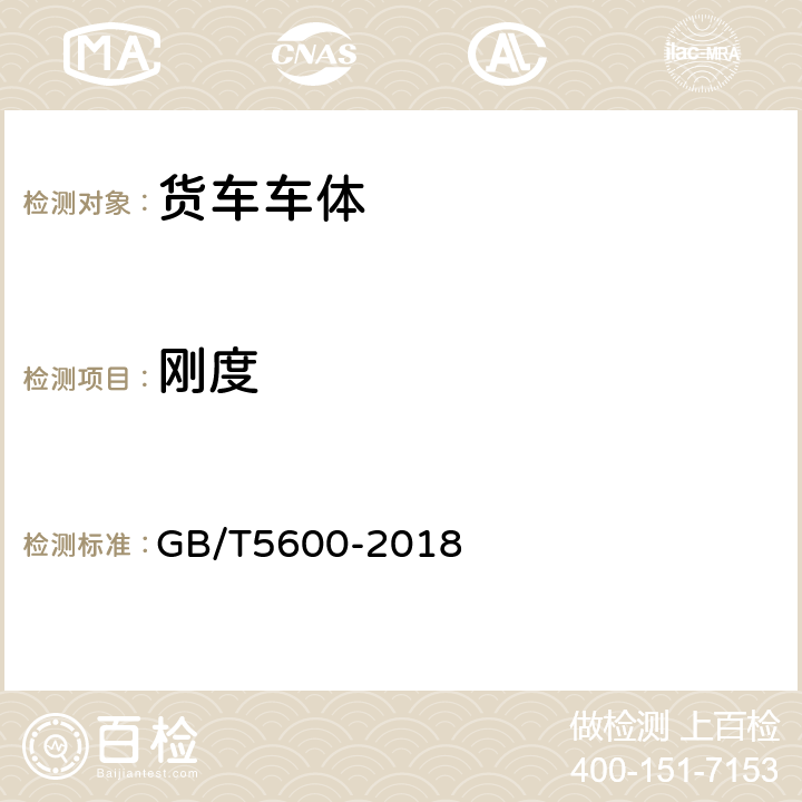 刚度 铁道货车通用技术条件 GB/T5600-2018 3.9
