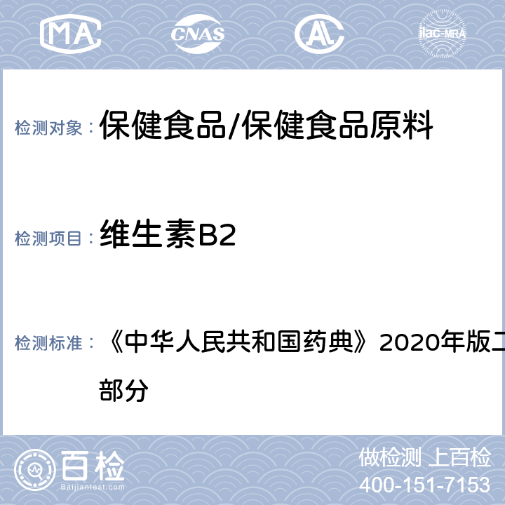 维生素B2 中华人民共和国药典  含量测定项下 《》2020年版二部 正文品种 第一部分