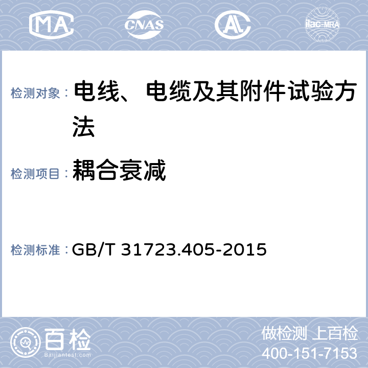 耦合衰减 金属通信电缆试验方法第4-5部分：电磁兼容 耦合或屏蔽衰减吸收钳法 GB/T 31723.405-2015 全部