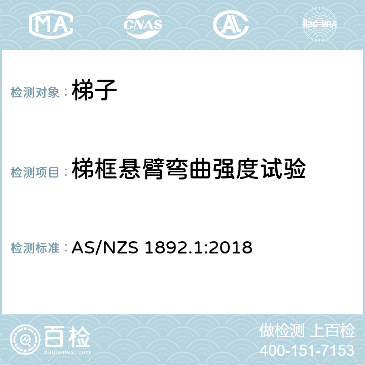 梯框悬臂弯曲强度试验 AS/NZS 1892.1 便携式梯子 第1部分：性能和几何要求 :2018 附录 K