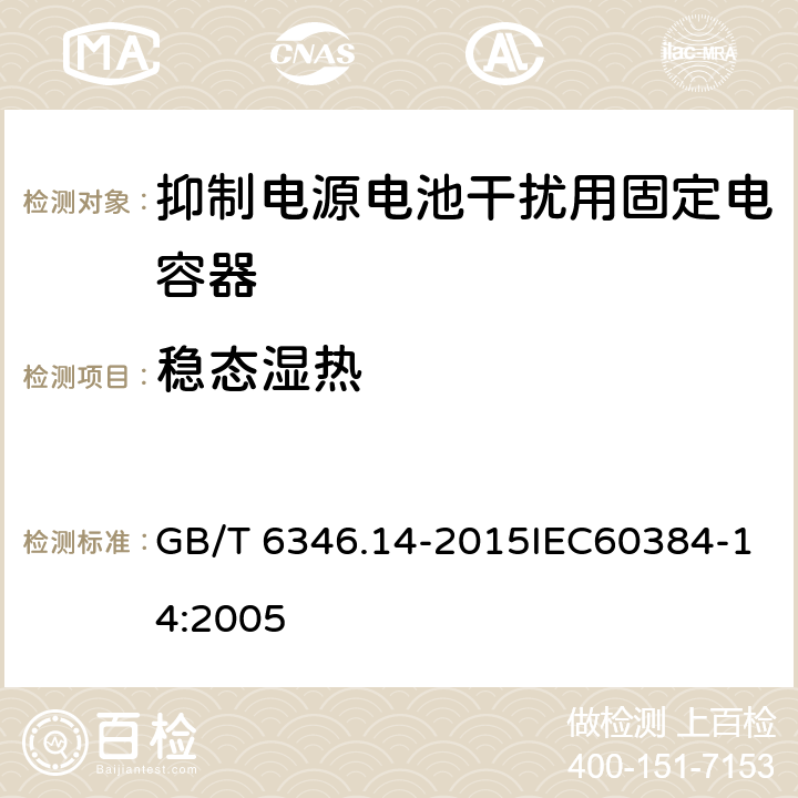 稳态湿热 电子设备用固定电容器 第14部分：抑制电源电磁干扰用固定电容器 GB/T 6346.14-2015IEC60384-14:2005 4.12