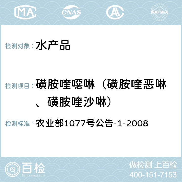 磺胺喹噁啉（磺胺喹恶啉 、磺胺喹沙啉） 水产品中17种磺胺类及15种喹诺酮类药物残留量的测定 液相色谱-串联质谱法 农业部1077号公告-1-2008