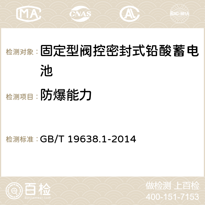 防爆能力 固定型阀控式铅酸蓄电池　第1部分：技术条件 GB/T 19638.1-2014 6.10