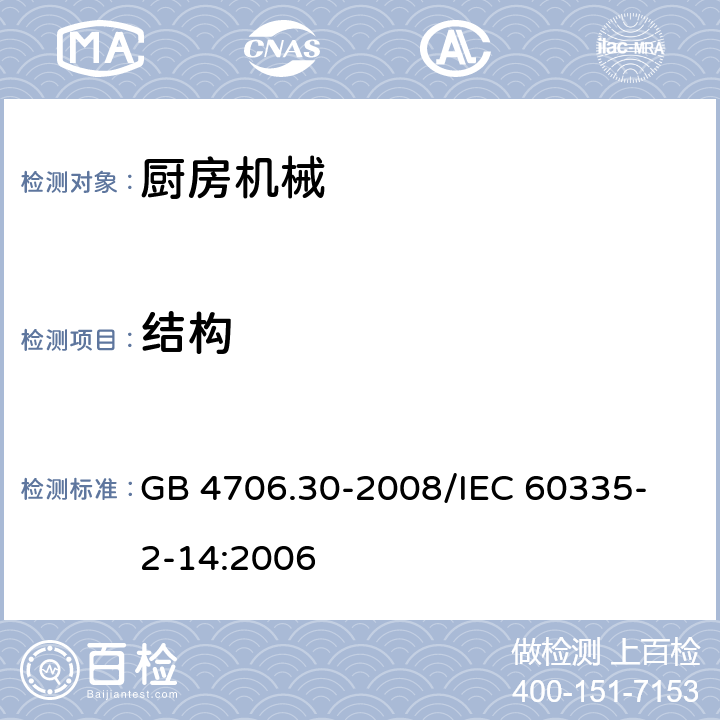 结构 家用和类似用途电器的安全 厨房机械的特殊要求 GB 4706.30-2008
/IEC 60335-2-14:2006 22