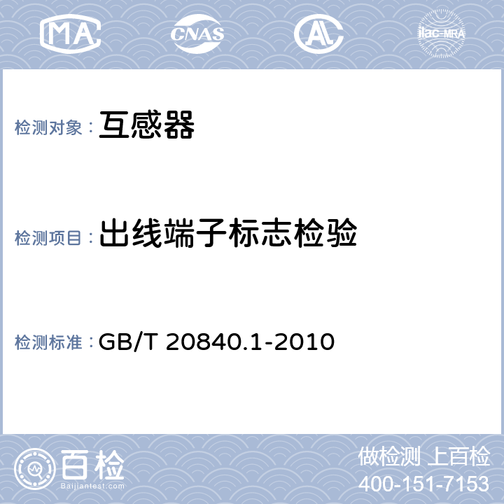 出线端子标志检验 互感器 第1部分:通用技术要求 GB/T 20840.1-2010 7.3.8