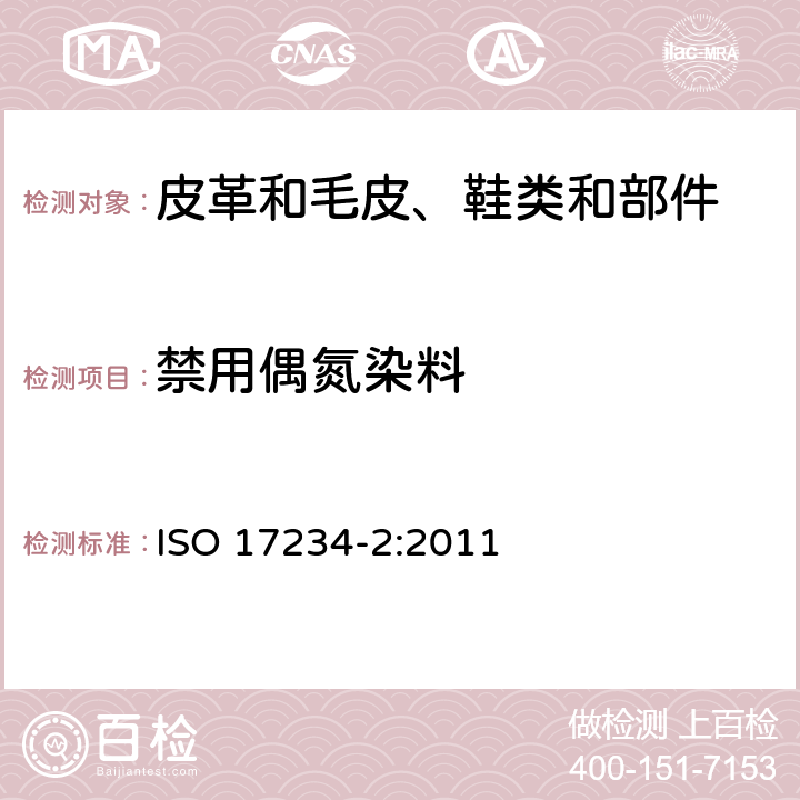 禁用偶氮染料 皮革-化学测试-染色皮革中24种偶氮染料的测定 第2部分:4-氨基偶氮苯的检测 ISO 17234-2:2011