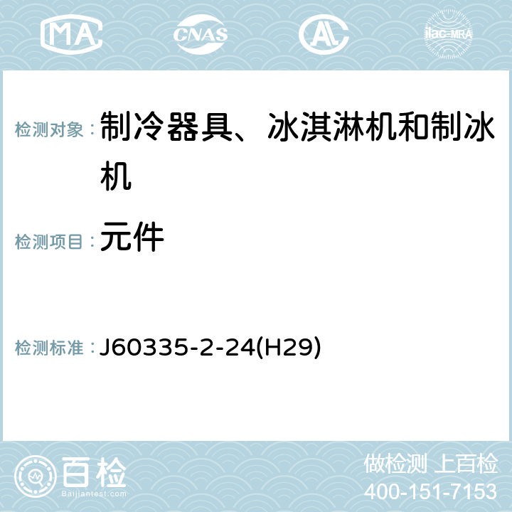 元件 家用和类似用途电器的安全 制冷器具、冰淇淋机和制冰机的特殊要求 J60335-2-24(H29) 第24章