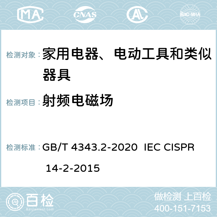 射频电磁场 家用电器、电动工具和类似器具的电磁兼容要求 第2部分:抗扰度 GB/T 4343.2-2020 IEC CISPR 14-2-2015