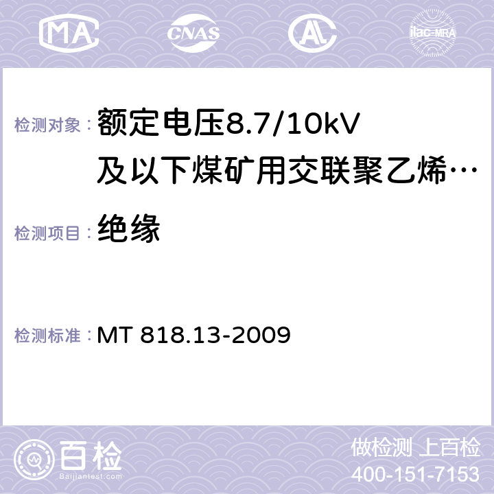 绝缘 煤矿用电缆 第13部分：额定电压8.7/10kV及以下煤矿用交联聚乙烯绝缘电力电缆 MT 818.13-2009 4.2