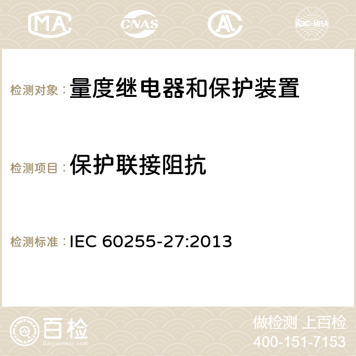 保护联接阻抗 量度继电器和保护装置 第27部分：产品安全要求 IEC 60255-27:2013 10.6.4.5