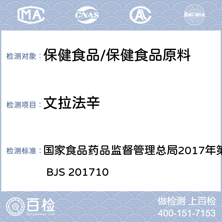 文拉法辛 保健食品中75种非法添加化学药物的检测 国家食品药品监督管理总局2017年第138号公告附件 BJS 201710