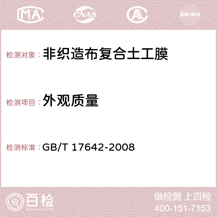 外观质量 《土工合成材料 非织造布复合土工膜》 GB/T 17642-2008 4.3
