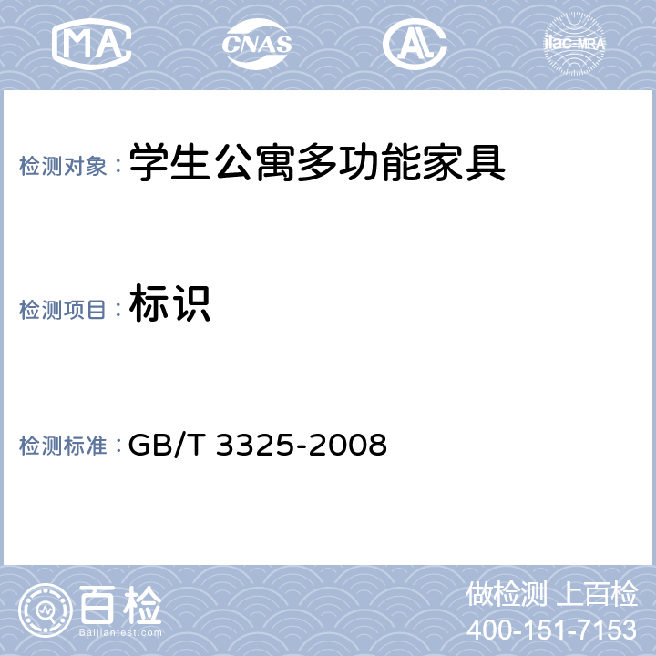 标识 金属家具通用技术条件 GB/T 3325-2008 8.1