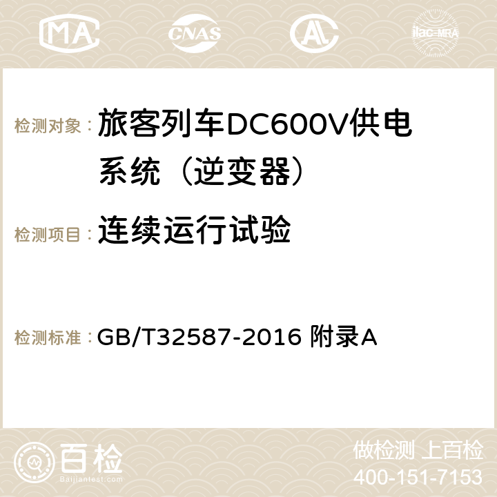 连续运行试验 旅客列车DC600V供电系统 GB/T32587-2016 附录A A.2.3.16