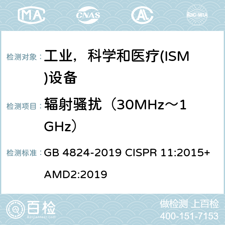 辐射骚扰（30MHz～1GHz） 工业、科学、医疗（ISM）射频设备电磁骚扰特性的测量方法和限值 GB 4824-2019 CISPR 11:2015+AMD2:2019 6.2.2,6.3.2,6.4.2