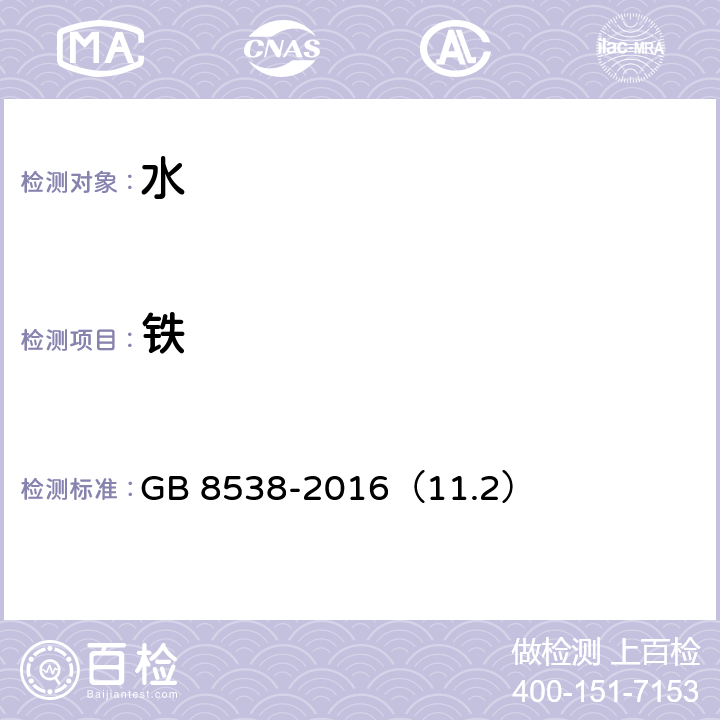 铁 食品安全国家标准 饮用天然矿泉水检验方法 GB 8538-2016（11.2）