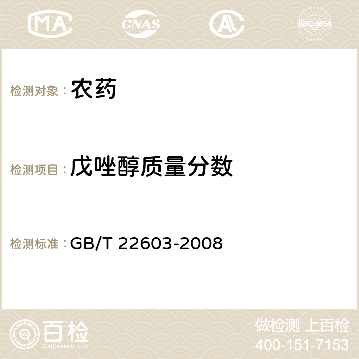 戊唑醇质量分数 戊唑醇可湿性粉剂 GB/T 22603-2008 4.3