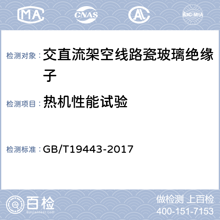 热机性能试验 标称电压高于1500V的架空线路用绝缘子直流系统用瓷或玻璃绝缘子串元件 定义、试验方法及接收准则 GB/T19443-2017 25