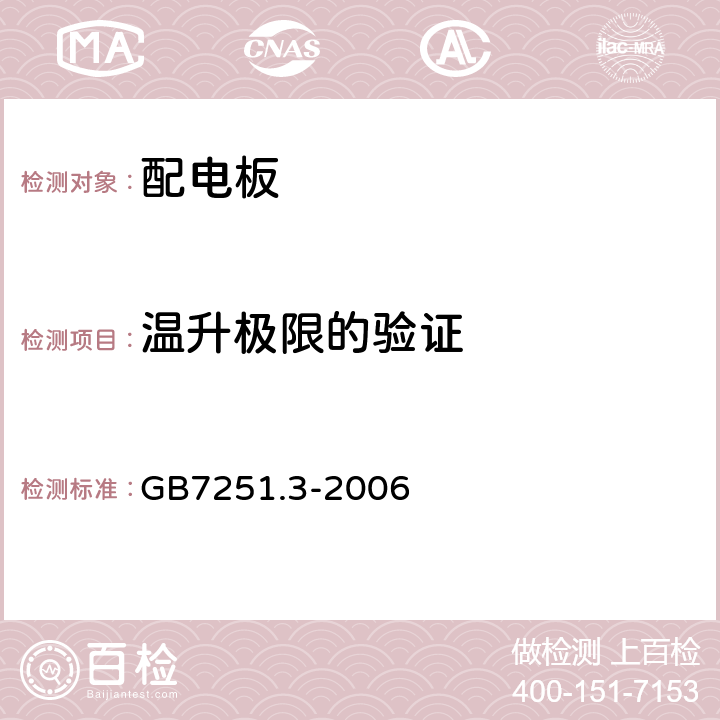 温升极限的验证 低压成套开关设备和控制设备第三部分：对非专业人员可进入场地的低压成套开关设备和控制设备-配电板的特殊要求 GB7251.3-2006 8.2.1