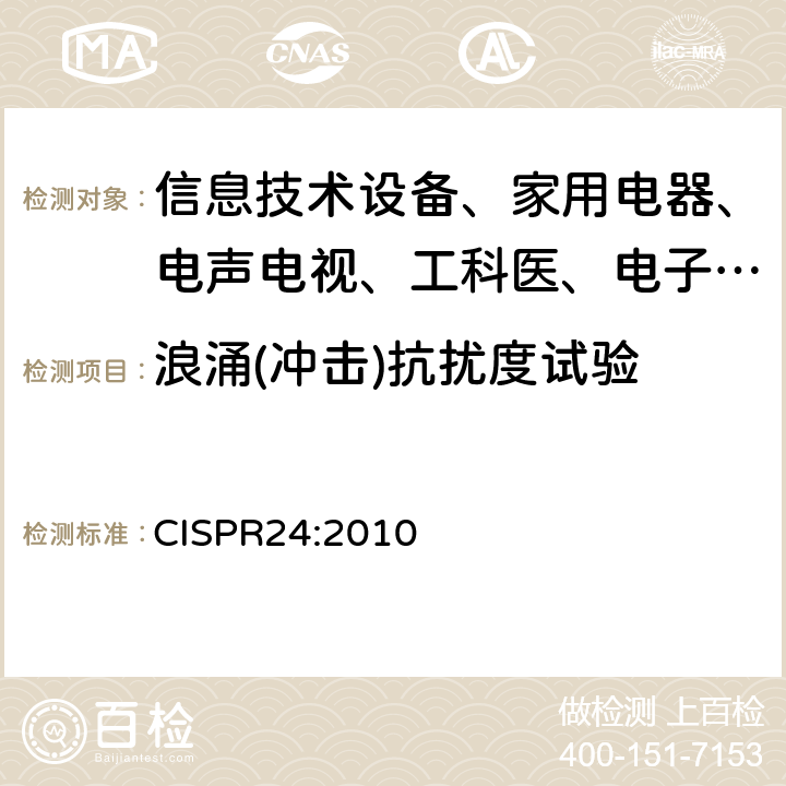 浪涌(冲击)抗扰度试验 CISPR 24:2010 信息技术设备抗扰度限值和测量方法 CISPR24:2010