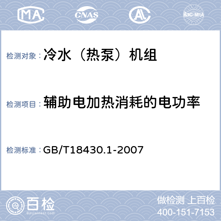 辅助电加热消耗的电功率 蒸汽压缩循环冷水（热泵）机组 第1部分：工业或商业用及类似用途的冷水（热泵）机组 GB/T18430.1-2007 6.3.2.3