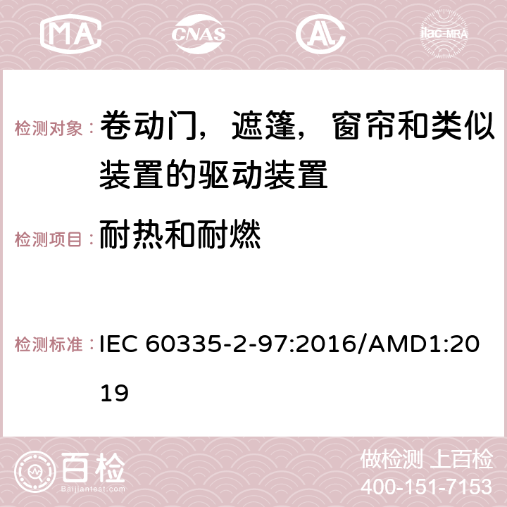 耐热和耐燃 家用及类似用途电器的安全卷动门，遮篷，窗帘和类似装置的驱动装置的专用要求 IEC 60335-2-97:2016/AMD1:2019 30