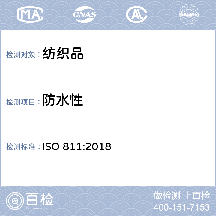 防水性 纺织品 防水性能的检测和评价 静水压法 ISO 811:2018