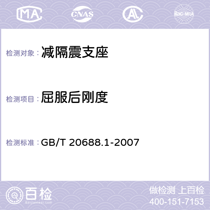 屈服后刚度 《橡胶支座 第1部分：隔震橡胶支座试验方法》 GB/T 20688.1-2007 6.3