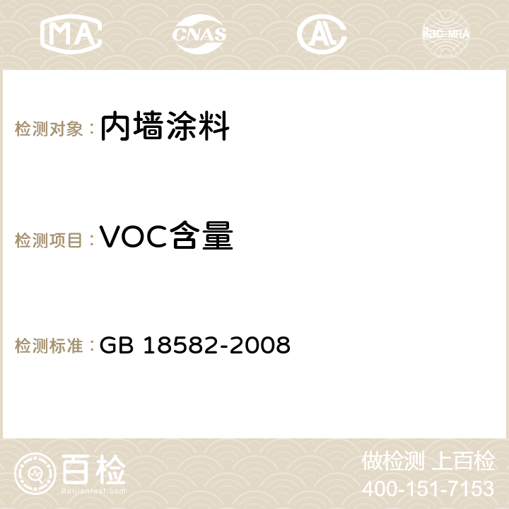 VOC含量 室内装饰装修材料 内墙涂料中有害物质限量 GB 18582-2008 5.2.1