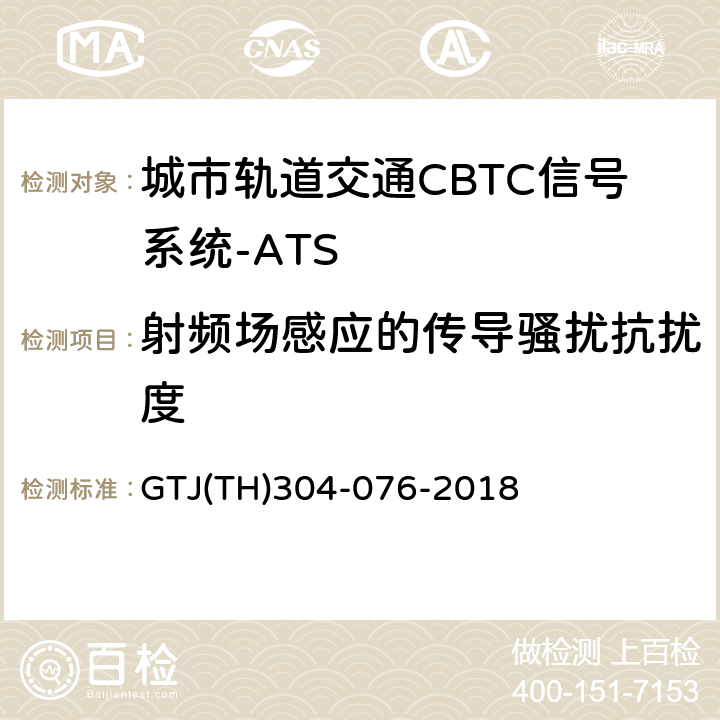 射频场感应的传导骚扰抗扰度 城市轨道交通CBTC信号系统－ATS子系统规范 CZJS/T 0030-2015；CBTC信号系统—ATS子系统试验大纲 GTJ(TH)304-076-2018 表5