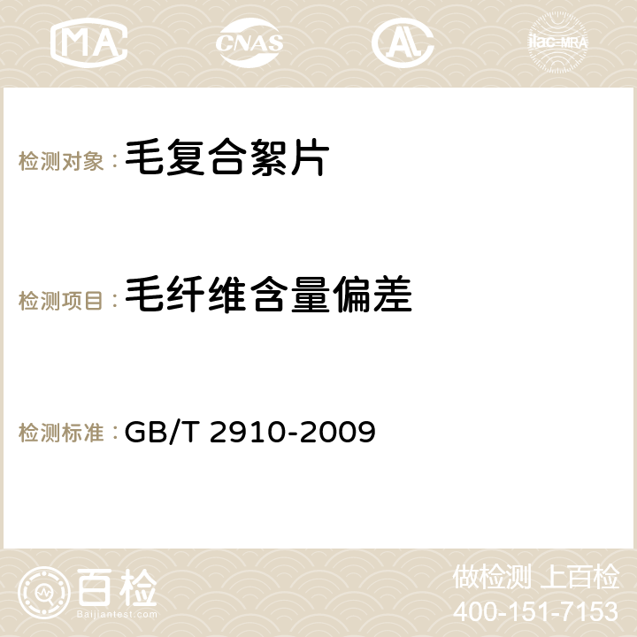 毛纤维含量偏差 纺织品 定量化学分析 等 GB/T 2910-2009