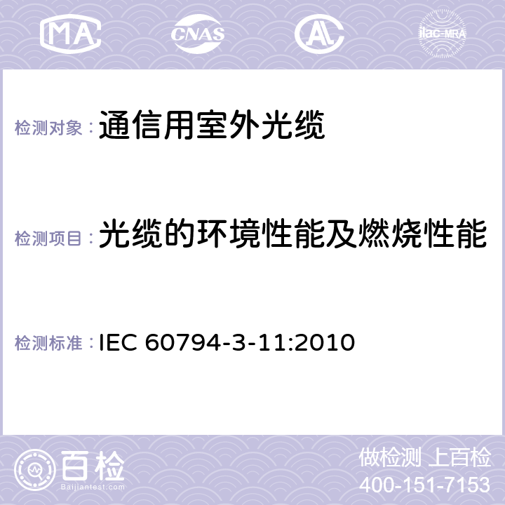 光缆的环境性能及燃烧性能 光缆–第3-11部分：室外光缆 – 管道、直埋和非自承式架空敷设用单模通信光缆 IEC 60794-3-11:2010 7.6