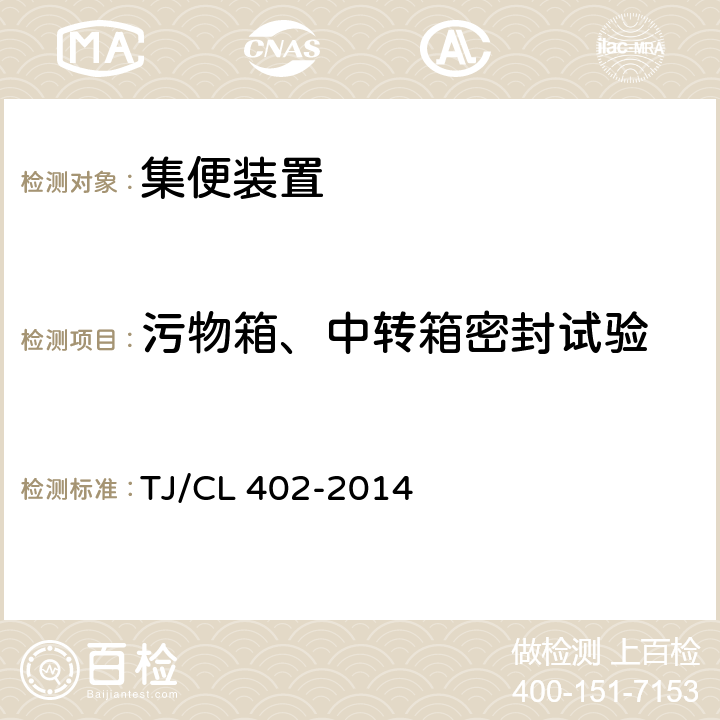 污物箱、中转箱密封试验 TJ/CL 402-2014 客车真空集便装置暂行技术条件  表1