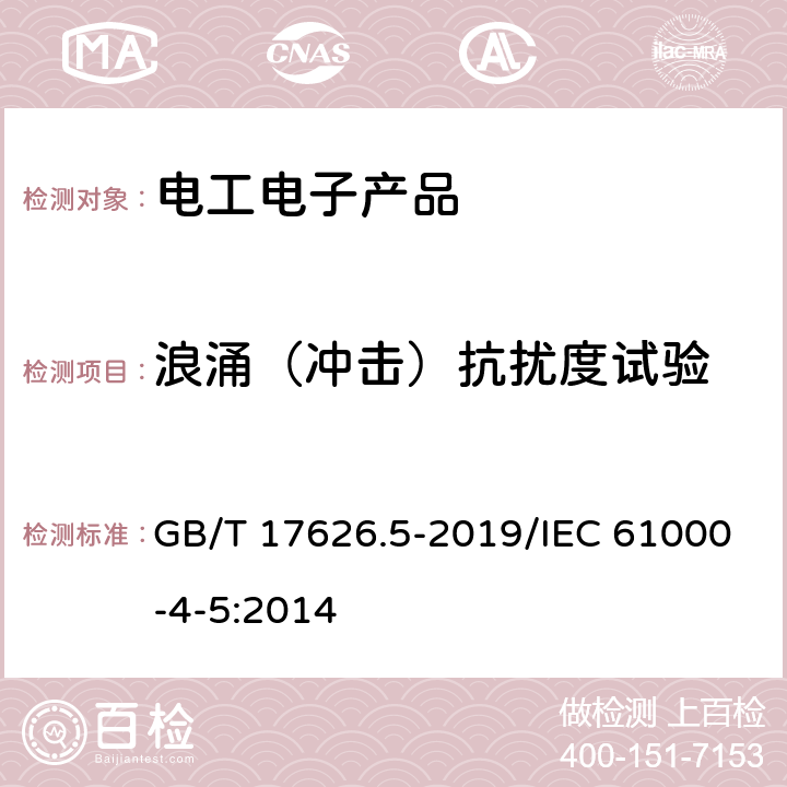 浪涌（冲击）抗扰度试验 电磁兼容 试验和测量技术 浪涌（冲击）抗扰度试验 GB/T 17626.5-2019/IEC 61000-4-5:2014 8