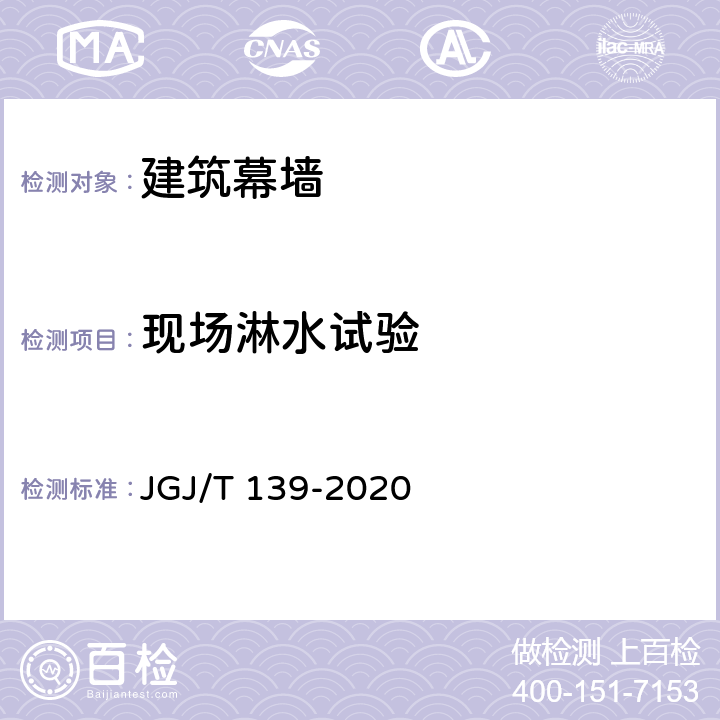 现场淋水试验 《玻璃幕墙工程质量检验标准》 JGJ/T 139-2020