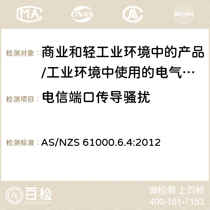 电信端口传导骚扰 电磁兼容 通用标准 居住、商业和轻工业环境中的发射标准;工业环境中的发射标准 AS/NZS 61000.6.4:2012 11