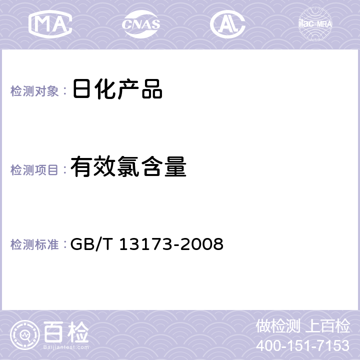 有效氯含量 表面活性剂 洗涤剂试验方法 GB/T 13173-2008