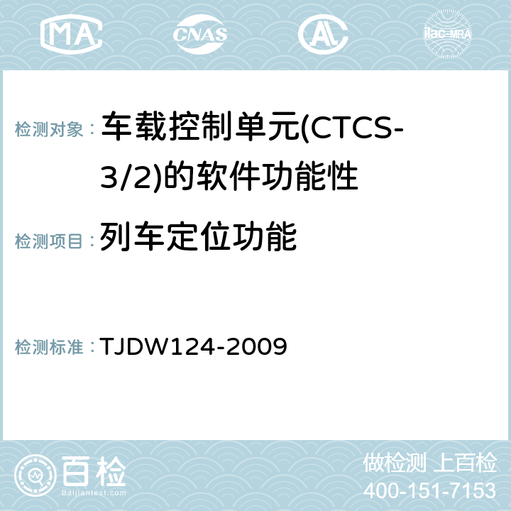 列车定位功能 TJDW 124-2009 CTCS-3级列控系统测试案例（V3-0） TJDW124-2009 62、65、76、121、122、123、154、155、156、157、158、159、160、161、162