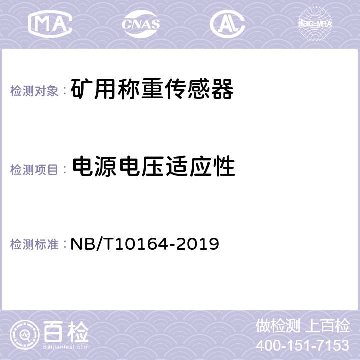 电源电压适应性 矿用称重传感器通用技术条件 NB/T10164-2019