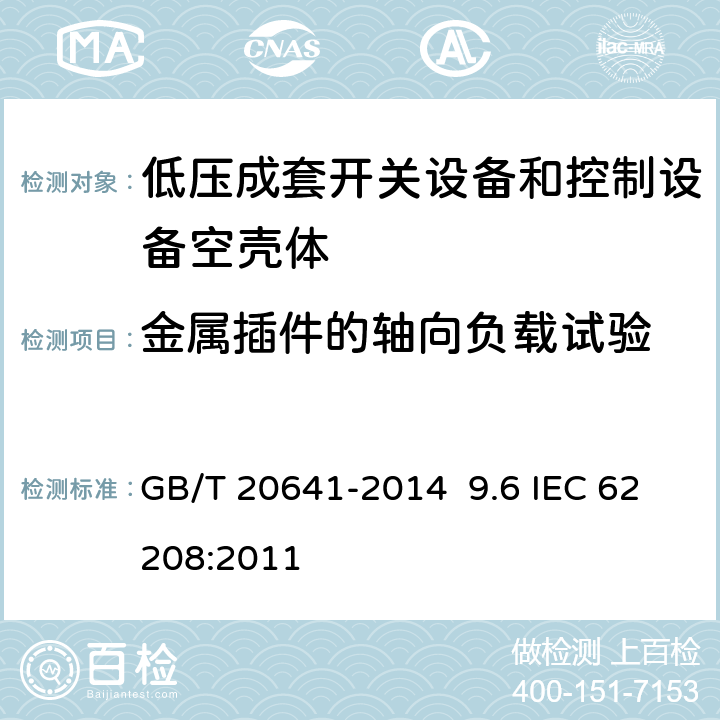 金属插件的轴向负载试验 低压成套开关设备和控制设备空壳体的一般要求 GB/T 20641-2014 9.6 IEC 62208:2011 9.6