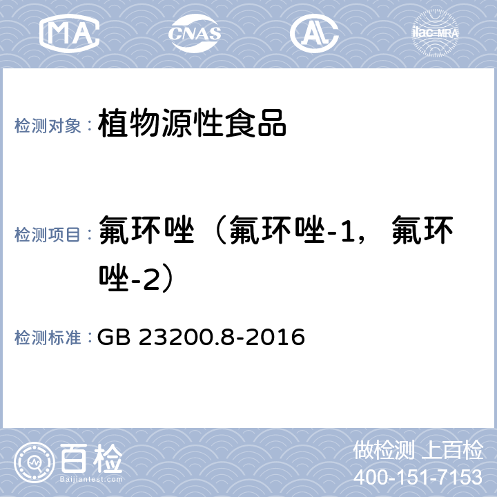 氟环唑（氟环唑-1，氟环唑-2） 食品安全国家标准水果和蔬菜中500种农药及相关化学品残留量的测定气相色谱-质谱法 GB 23200.8-2016